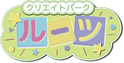 クリエイトパーク・ルーツ